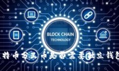 比特币分叉币是否需要独立钱包？