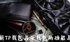深入解析TP钱包与子钱包的功能与安全性