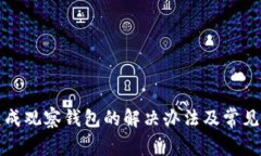 TP钱包变成观察钱包的解决办法及常见问题解析