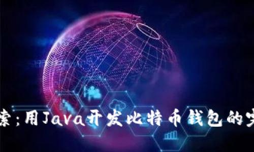 深入探索：用Java开发比特币钱包的完整指南