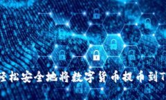 如何轻松安全地将数字货币提币到TP钱包