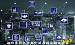 比特币钱包被锁定的原因及解决办法