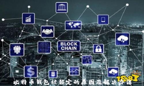 
比特币钱包被锁定的原因及解决办法