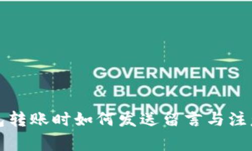 TP钱包转账时如何发送留言与注意事项