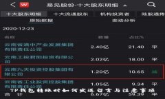 TP钱包转账时如何发送留言与注意事项