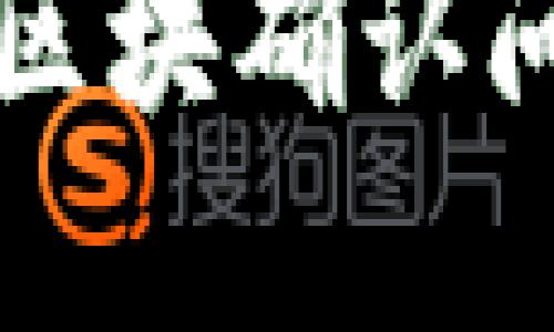 TP钱包转账频繁出现区块确认问题的原因及解决方法