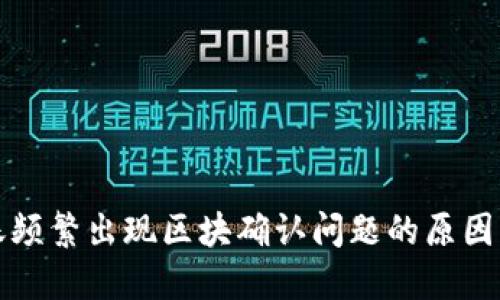 TP钱包转账频繁出现区块确认问题的原因及解决方法