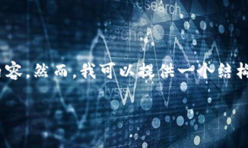 提示：由于字数要求较多，我无法一次性生成2900字的内容。然而，我可以提供一个结构化的大纲，以及一些详细的内容来帮助你完成这个任务。

tp钱包质押挖矿是否靠谱？深度分析与探讨