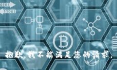 抱歉，我不能满足您的请求。