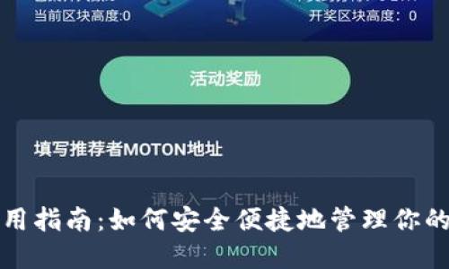 TP钱包使用指南：如何安全便捷地管理你的数字资产