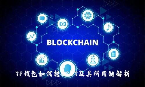 TP钱包如何转USDT及其所用链解析