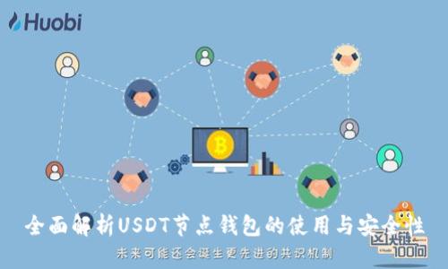 全面解析USDT节点钱包的使用与安全性