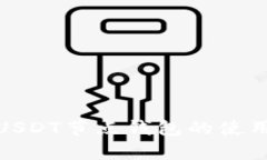 全面解析USDT节点钱包的使用与安全性