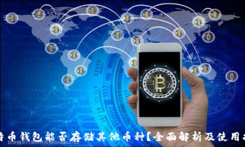   
比特币钱包能否存储其他币种？全面解析及使用指南