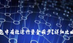 如何在TP钱包中有效进行资金同步？详细攻略与常