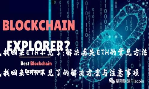 以太坊钱包找回来ETH不见了：解决丢失ETH的常见方法与注意事项

以太坊钱包找回来ETH不见了的解决方案与注意事项