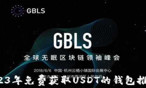 
新手必看：2023年免费获取USDT的钱包推荐与使用指南