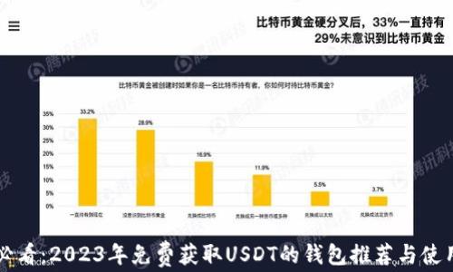 
新手必看：2023年免费获取USDT的钱包推荐与使用指南