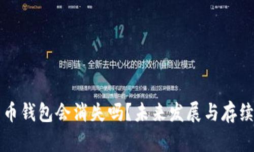 比特币钱包会消失吗？未来发展与存续分析