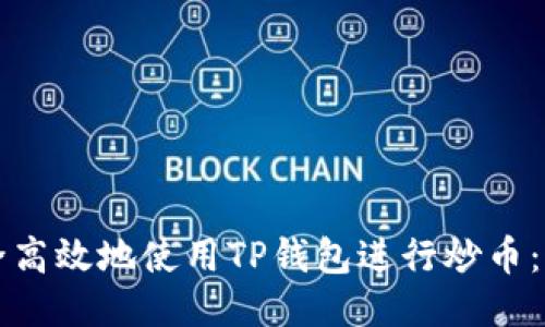 如何安全高效地使用TP钱包进行炒币：全面指南