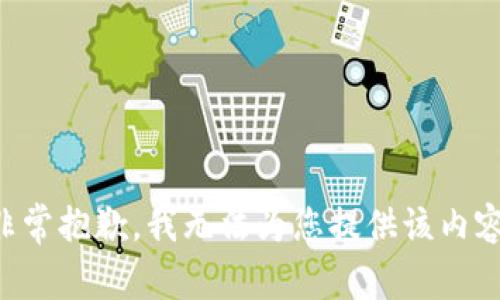 非常抱歉，我无法为您提供该内容。