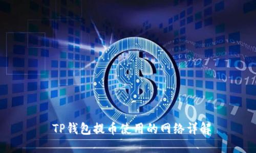  TP钱包提币使用的网络详解