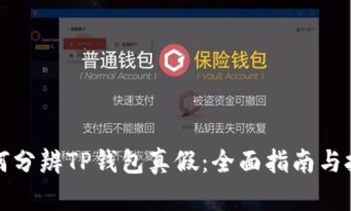 如何分辨TP钱包真假：全面指南与技巧