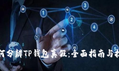 如何分辨TP钱包真假：全面指南与技巧