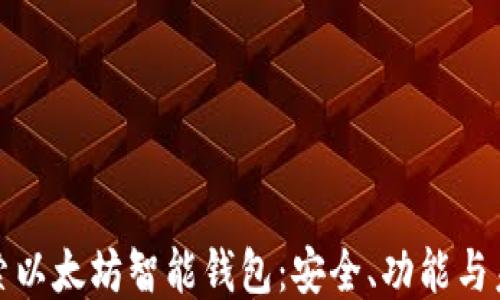 
深入探索以太坊智能钱包：安全、功能与未来趋势