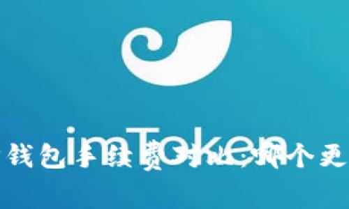 2023年TP钱包手续费对比：哪个更具性价比？