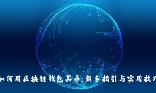 如何用区块链钱包买币：新手指引与实用技巧