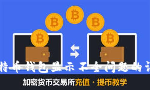 解决比特币钱包显示不全问题的详细指南
