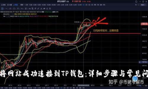 : 如何将网站成功连接到TP钱包：详细步骤与常见问题解答