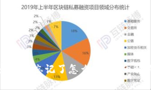 tp钱包登录密码忘记了怎么办？详细解决方案解析