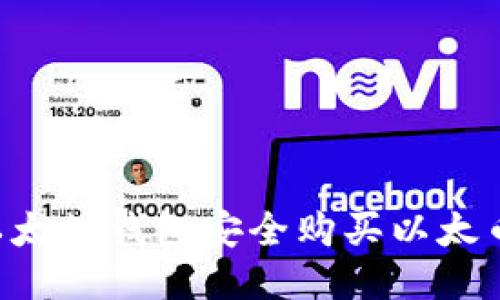 如何通过以太坊钱包安全购买以太币：全面指南