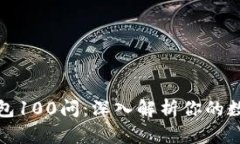 Title: 区块链钱包100问：深入解析你的数字资产管