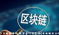 有了币安交易所，还需要TP钱包吗？全面解析与对