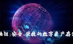 云钱包区块链：安全、便捷的数字资产存储解决