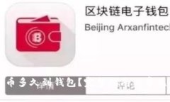 比特币提币多久到钱包？完整指南与常见问题解