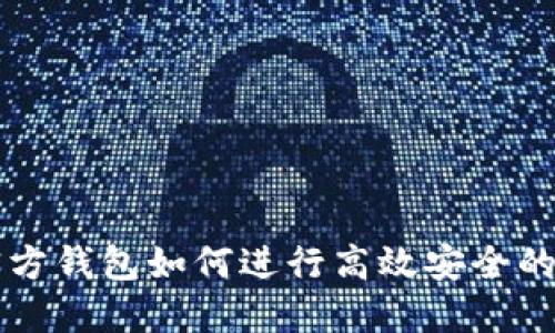 以太坊官方钱包如何进行高效安全的交易指南