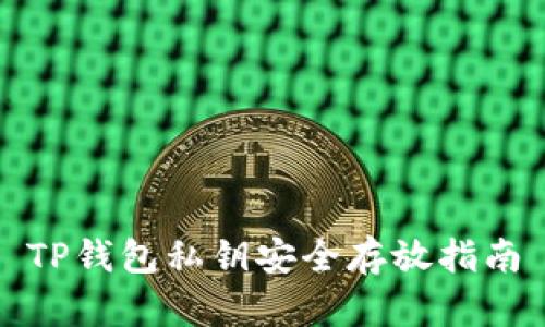 TP钱包私钥安全存放指南
