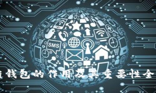区块链钱包的作用及其重要性全面解析