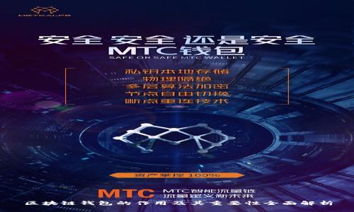 区块链钱包的作用及其重要性全面解析