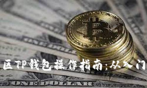 盘古社区TP钱包操作指南：从入门到精通