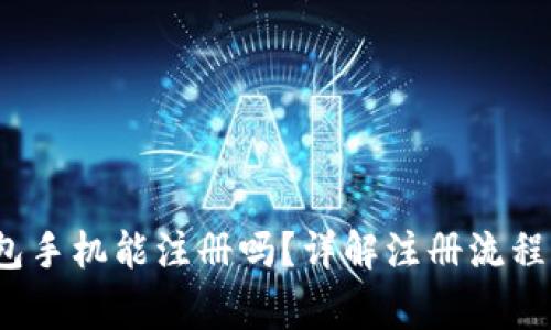  以太坊钱包手机能注册吗？详解注册流程与注意事项