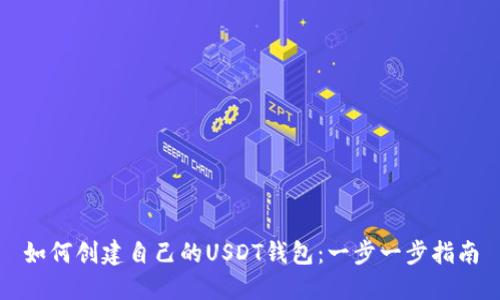 如何创建自己的USDT钱包：一步一步指南