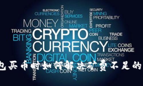 TP钱包买币时如何解决矿费不足的问题？