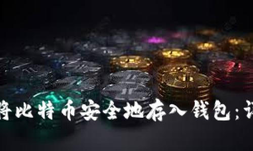 : 如何将比特币安全地存入钱包：详细指南