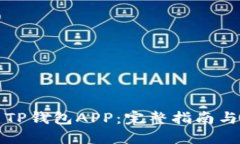 如何搭建TP钱包APP：完整指南与实用技巧