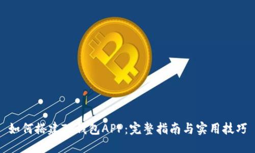 如何搭建TP钱包APP：完整指南与实用技巧